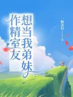 作精室友想當(dāng)我弟妹