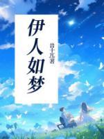 伊人如夢(mèng)