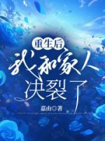 重生后，我和家人決裂