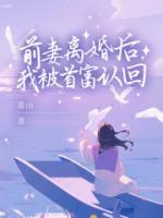 和前妻離婚后，我被首富認(rèn)回