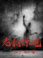 老撾驚魂