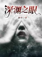 深淵之眼