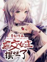 虐文女主擺爛了