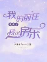 我的前任變成了我的房東
