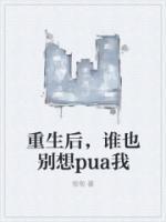 重生后，誰也別想pua我