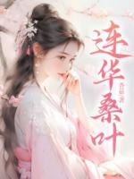 連華桑葉