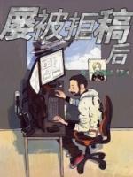屢被拒稿后