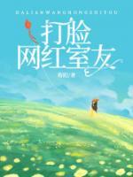 打臉網(wǎng)紅室友
