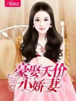 豪娶天價(jià)小嬌妻