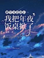 被堂哥造謠后，我把年夜飯桌掀了