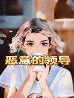 惡意的領(lǐng)導(dǎo)