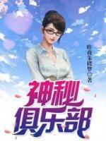 神秘俱樂部