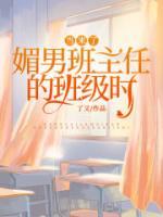 當(dāng)來了雙標(biāo)班主任的班級(jí)時(shí)