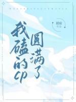我磕的cp圓滿了