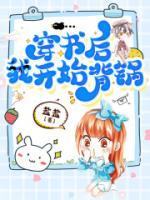 穿書后我開始背鍋