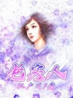 老實人