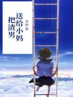 把渣男送給小媽