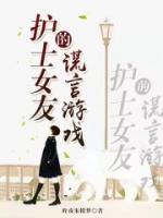 護(hù)士女友的謊言游戲