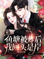 魚塘被炸后，我回頭是岸