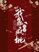 穿書后我靠瘋批續(xù)命