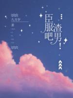 臣服吧，渣男！