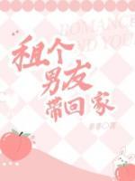 租個男友帶回家
