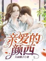 親愛(ài)的顏西