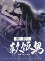 重生復仇軟飯男