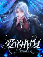 愛(ài)的報(bào)復(fù)