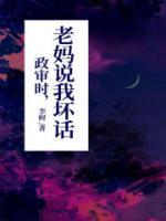 政審時(shí)，老媽說(shuō)我壞話(huà)