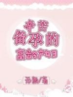 辛苦備孕的高齡產(chǎn)婦