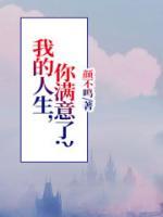 我的人生，你滿意了？