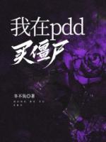 我在pdd買僵尸