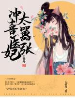 沖喜醫(yī)妃太囂張