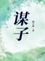 謀子