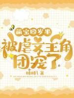 萌寶四歲半，被虐文主角團(tuán)寵了