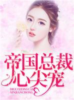 帝國總裁心尖寵