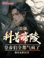 直播科普帝陵，皇帝們?nèi)細(xì)獐偭?>
                    <a href=