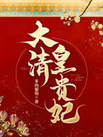大清皇貴妃