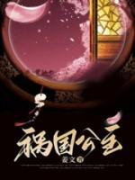 禍國公主