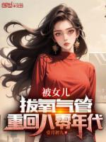 被女兒拔氧氣管，重回八零年代
