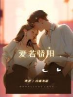 愛若驕陽