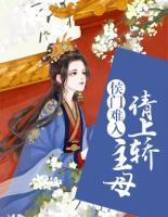 侯門難入：主母請上轎