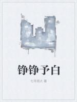 錚錚予白