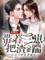 離婚后，帶著三崽把渣爹踹上了天
