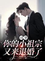 司爺，你的小祖宗又來(lái)退婚了