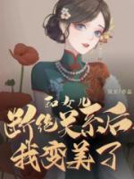和女兒斷絕關(guān)系后，我變美了