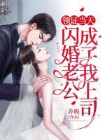 領(lǐng)證當(dāng)天，閃婚老公成了我上司！