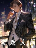 游戲人間