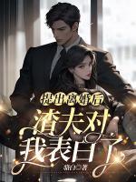 提出離婚后，渣夫?qū)ξ冶戆琢?>
                    <a href=